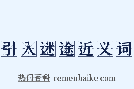 引入迷途近义词是什么意思的图片